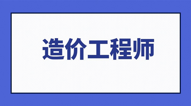 济宁有名的造价工程师培训机构在哪里