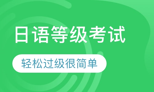 徐州可推荐哪家学习日语培训机构