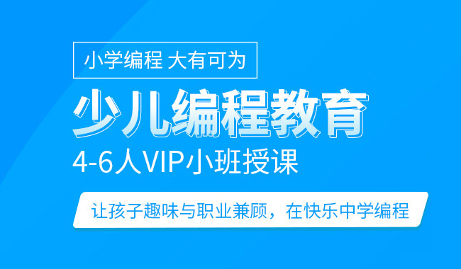 上海闵行可以学习少儿编程培训机构哪个靠谱