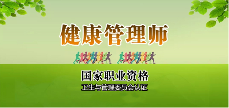 2021年上海健康管理师考试报名咨询入口