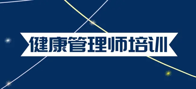 福州2022健康管理师培训机构推荐哪家好