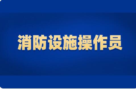 普通人可以报考长治2022消防设施操作员考试吗