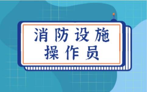 长治消防设施操作员面授培训班报名电话