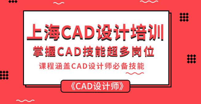 上海专业的室内设计CAD培训机构要多少钱