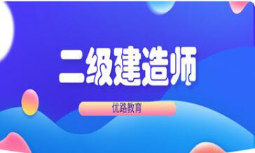 长治二级建造师培训机构2022开班了吗