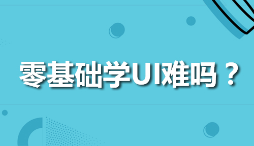 西安基础差能参加ui设计培训吗