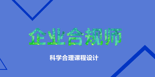 重庆2022企业合规师考试培训机构口碑前几一览表