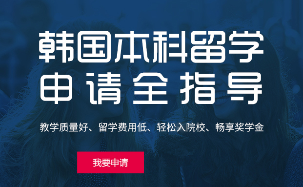 2022年泉州韩国本科留学中介哪家靠谱