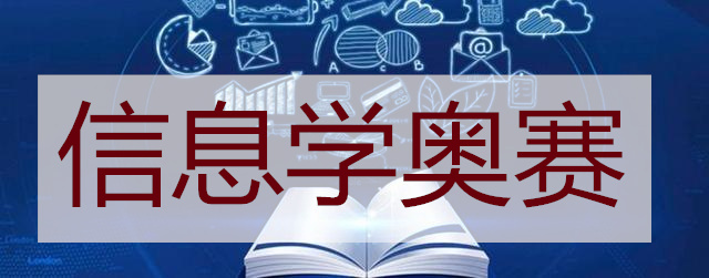 昆明信息学奥赛培训机构全新推荐