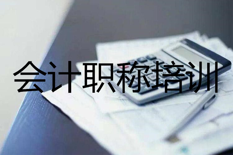 益阳哪里有初级会计培训学校