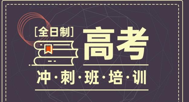 邢台高考冲刺课外全科补习班