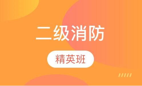 石家庄二级消防工程师2022年考试时间公布