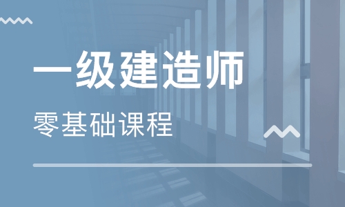 常州2022年报名一级建造师培训班