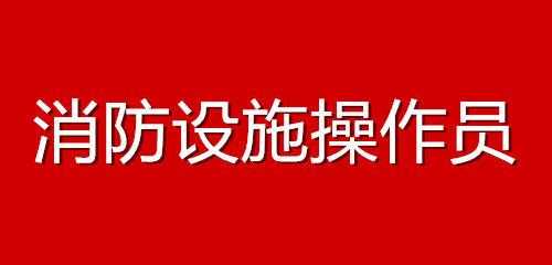 2022年中级消防证报考流程详细步骤