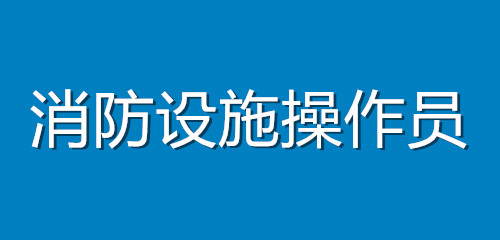 中级消防设施操作员考试报名地点