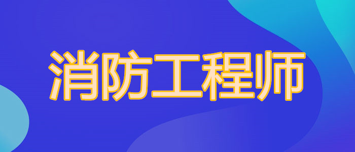 一级消防工程师报名时间上海市已公布2022