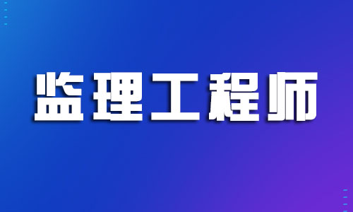 温州2022监理工程师培训报名入口