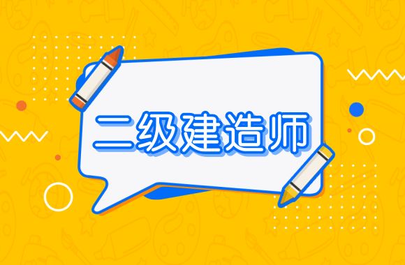 黑龙江2022二级建造师考证培训机构一览