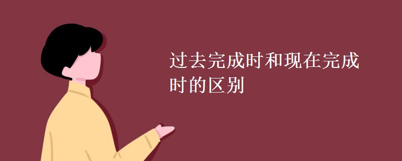 过去完成时和现在完成时的区别