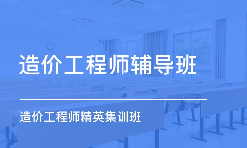 上海考造价工程师在哪里报名有什么条件