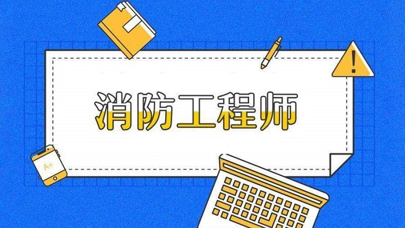 遂宁有实力的消防工程师培训学校