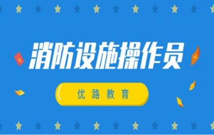 沧州2022一期消防设施操作员考试即将开始