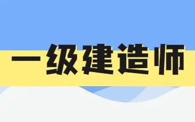 2022年北京一级建造师报考条件有所调整