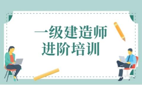 廊坊市2022年一建面授班哪家实力强