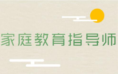 2022年廊坊家庭教育指导师证报名考试流程和方法