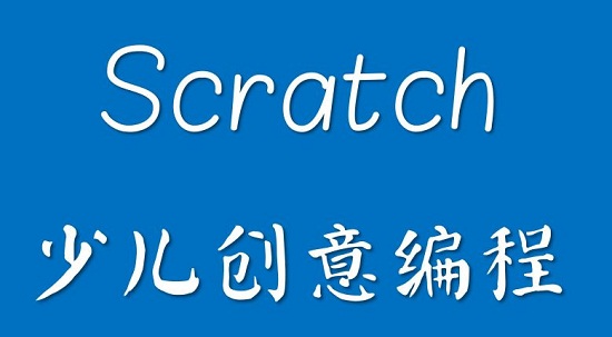 Scratch小游戏制作将带给孩子什么好处