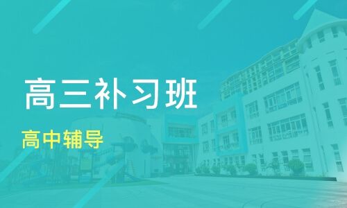 北京高三冲刺补习班哪个机构好