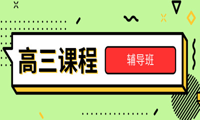 长沙高三冲刺补习班哪家好