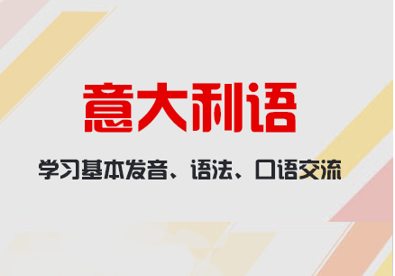 上海意大利语培训实力比较强的