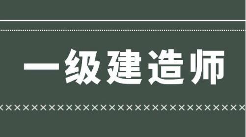 2022年呼和浩特一级建造师考试时间发布