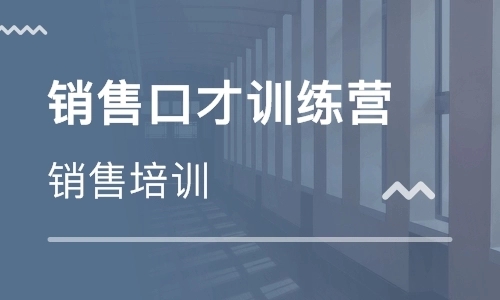 泉州2022销售口才培训班口碑靠前的选哪个