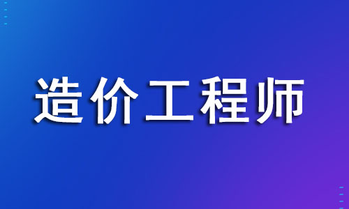 宁波一级造价师考试时间及科目