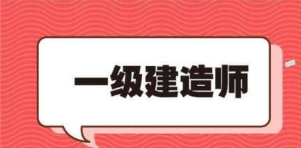 长春优路一级建造师有哪些班型