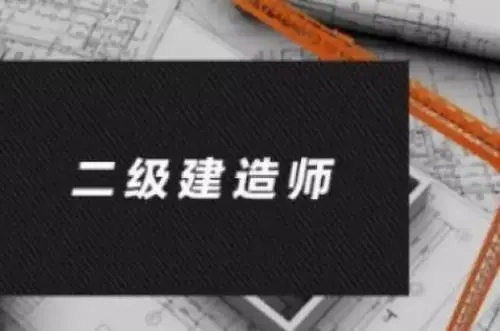 2022年在福州学习二级建造师需要多少钱