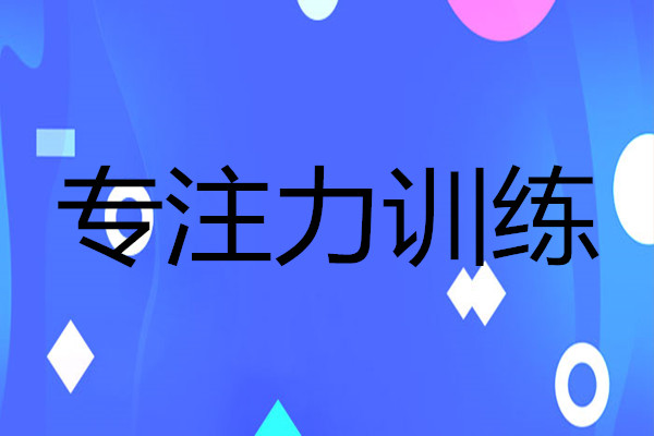 长沙口碑前几的儿童注意力培训学校