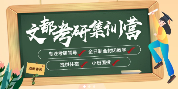 郑州金水区文都考研2023考研全年集训营怎么样 效果好不好