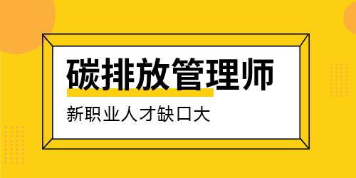 无锡有没有放心的碳排放管理师培训机构