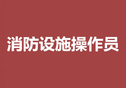 张家界2022年消防设施操作员面授班哪家实力强