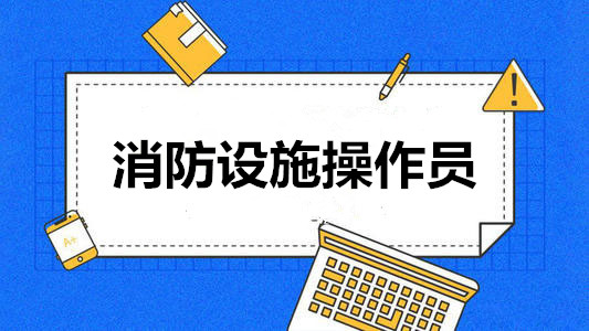 长沙口碑不错的消防设施操作员培训机构一览表