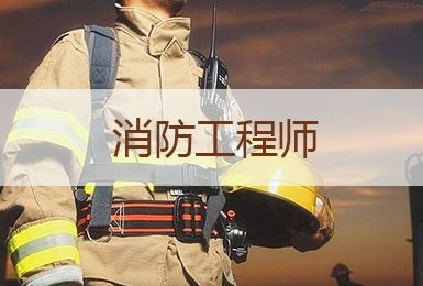 注册消防工程师报考条件已公布