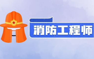 郑州2022注册消防工程师考试网