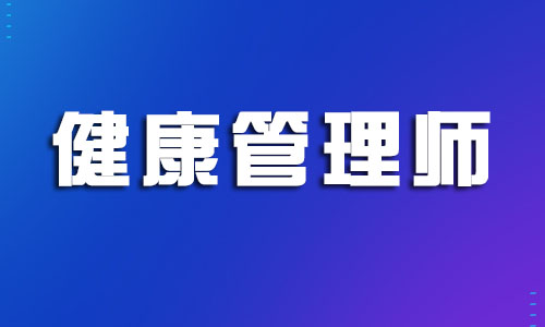 温州哪个健康管理师培训班专业可靠