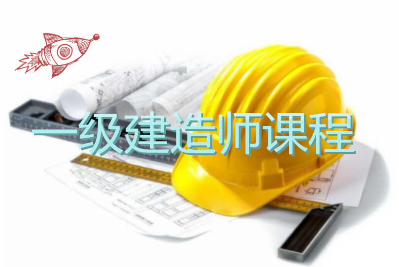 大庆当地面授的一级建造师培训班