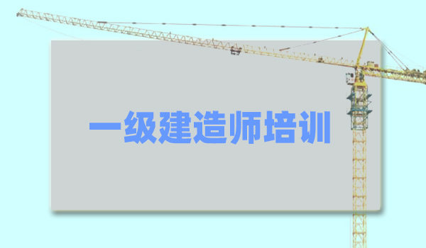 大庆专业做一级建造师培训的机构