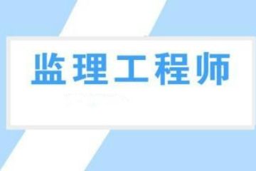 2022年洛阳监理工程师考试详情介绍