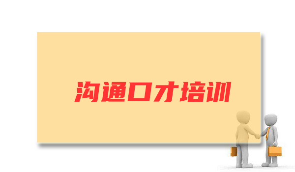 哈尔滨与人沟通能力差要找哪种培训机构